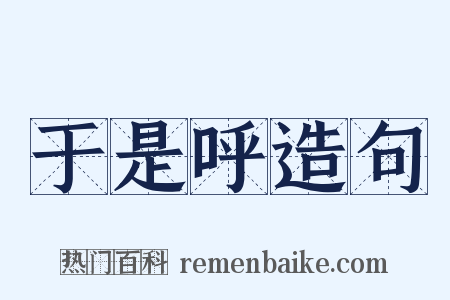 于是呼造句是什么意思的图片